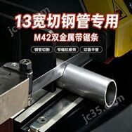 宏晟捷雙金屬帶鋸條