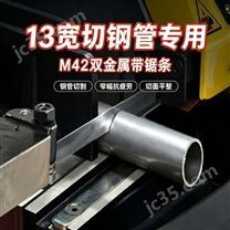 宏晟捷雙金屬帶鋸條
