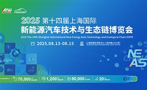 2025第十四届上海国际新能源汽车技术与生态链博览会