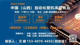 2025中国（山西）智能制造工业博览会
