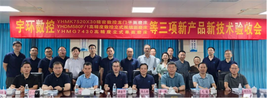 宇環(huán)數控、宇環(huán)精研、南方機床共5項新產品通過省級新產品（新技術）鑒定驗收