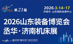 2026第21屆中國(山東)國際裝備制造業博覽會