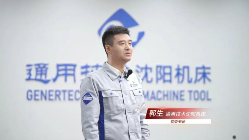 應(yīng)國之召 闊步新征程 | 通用技術(shù)沈陽機(jī)床：篤行實干聚合力  改革賦能拓新局 奮力譜寫沈陽機(jī)床“十五五”智造強(qiáng)企新篇章