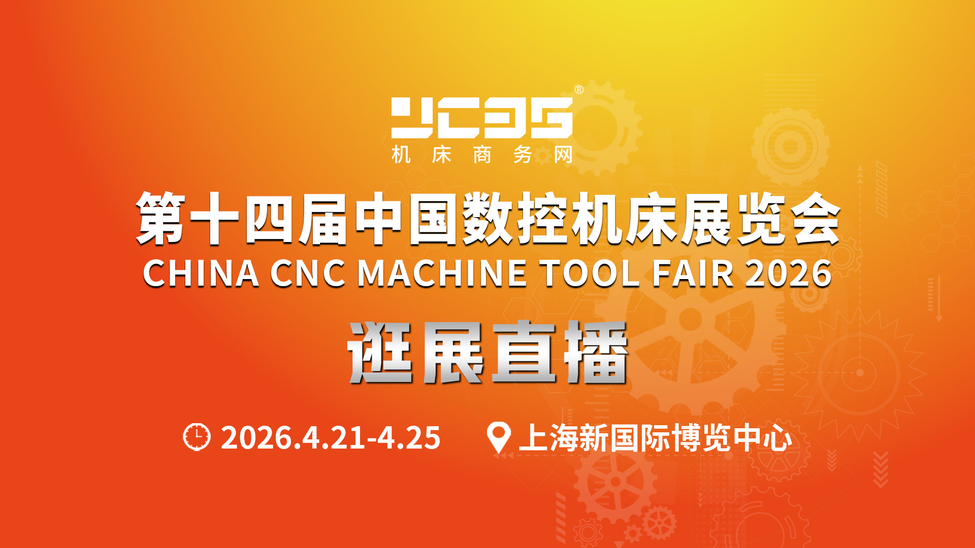 不用跑上海！機床商務網帶你云逛CCMT2026，直擊行業頂流盛會