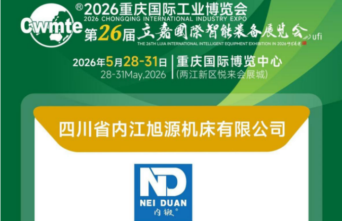 智領(lǐng)新質(zhì)，匠筑精工——內(nèi)江旭源機(jī)床攜核心裝備亮相重慶立嘉展