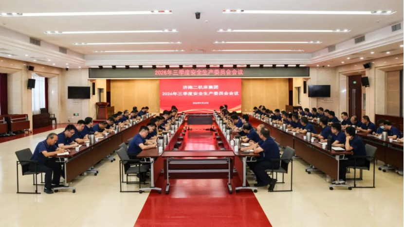 济南二机床集团召开三季度安全生产委员会会议 济南二机床集团召开三季度安全生产委员会会议