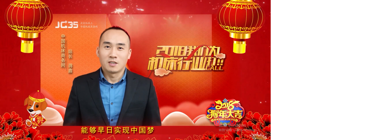 瑞犬迎新 2018機床商務網為您打call！