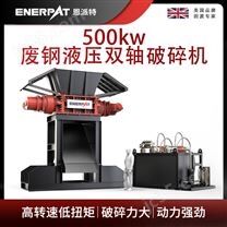 恩派特500kw廢鋼液壓雙軸破碎機