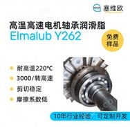 高溫高速電機軸承潤滑脂，塞維歐圖文資料