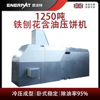 BM-12531恩派特1250噸鐵刨花含油壓餅機