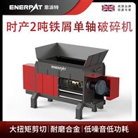MSA-F600恩派特時產2噸鐵屑單軸破碎機