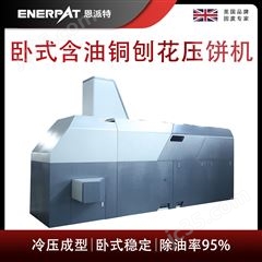 BM-6320恩派特卧式含油铜刨花压饼机