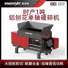MSA-F600恩派特時產1噸鋁刨花單軸破碎機