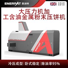 BM-6320恩派特大壓力機(jī)加工含油金屬粉末壓餅機(jī)
