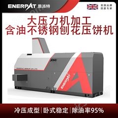 BM-6320恩派特大壓力機加工含油不銹鋼刨花壓餅機