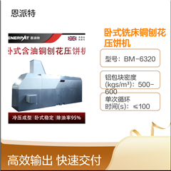 BM-6320臥式銑床銅刨花壓餅機