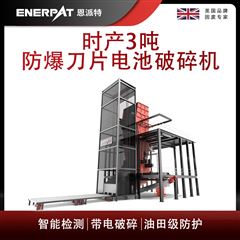 MSB-E1000恩派特时产3吨防爆刀片电池破碎机