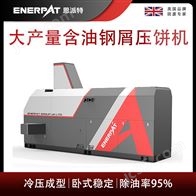 BM-6320恩派特大产量含油钢屑压饼机