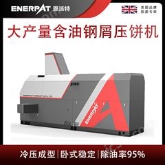 BM-6320恩派特大产量含油钢屑压饼机