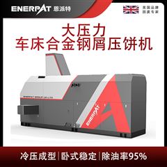 BM-12531恩派特大壓力車床合金鋼屑壓餅機