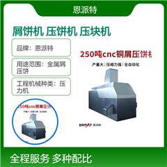 BM-6320不銹鋼合金屑金屬壓餅機
