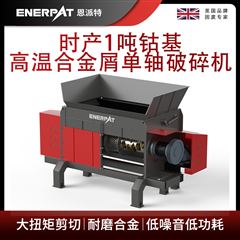 MSA-F600恩派特時(shí)產(chǎn)1噸鈷基高溫合金屑單軸破碎機(jī)