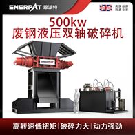 MSB-H1000恩派特500kw废钢液压双轴破碎机
