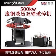 MSB-H1000恩派特500kw廢鋼液壓雙軸破碎機