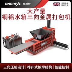 H600恩派特大產(chǎn)量銅鋁水箱三向金屬打包機(jī)
