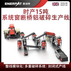 MSB-E800恩派特时产15吨系统窗断桥铝破碎生产线