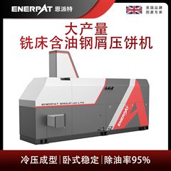 BM-6320恩派特大產(chǎn)量銑床含油鋼屑壓餅機