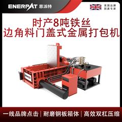 AMB-L1480-160恩派特時產(chǎn)8噸鐵絲邊角料門蓋式金屬打包機(jī)