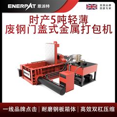 AMB-L1480-160恩派特時產5噸輕薄廢鋼門蓋式金屬打包機