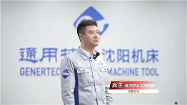 應國之召 闊步新征程 | 通用技術沈陽機床：篤行實干聚合力  改革賦能拓新局 奮力譜寫沈陽機床“十五五”智造強企新篇章