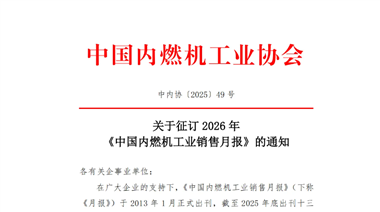 中內(nèi)協(xié){2025}49號(hào)關(guān)于征訂2026年《中國(guó)內(nèi)燃機(jī)工業(yè)銷(xiāo)售月報(bào)》的通知