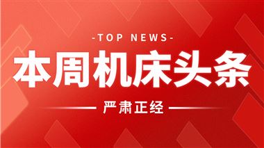 本周机床头条：来自武重集团、北一机床、马扎克、通用技术、大族激光…