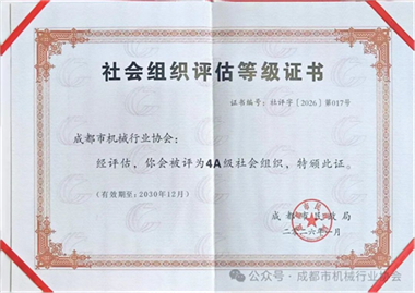 【协会动态】廿载深耕机械领域 三次蝉联4A级协会—祝贺成都市机械行业协会再次荣获社会组织评估等级4A牌匾证书！