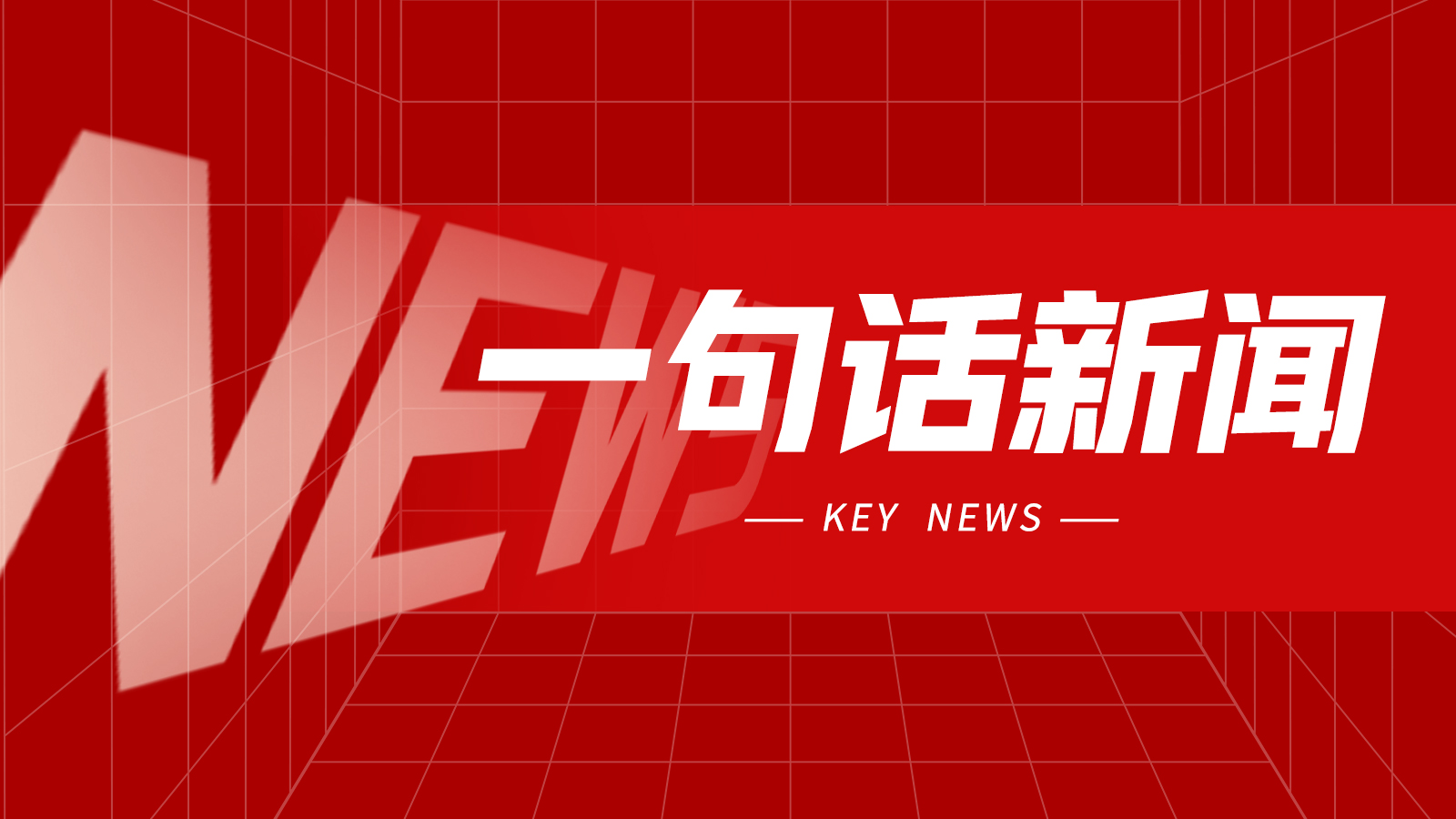 一句话新闻：CIMES改期举办