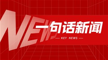 一句話新聞：CIMES改期舉辦