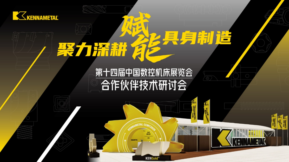 聚力深耕 赋能智造——2026肯纳新品发布会圆满举行