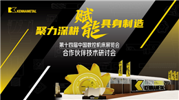 聚力深耕 赋能智造——2026肯纳新品发布会圆满举行