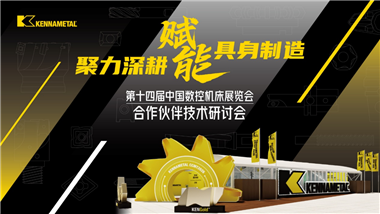 聚力深耕 賦能智造——2026肯納新品發(fā)布會圓滿舉行