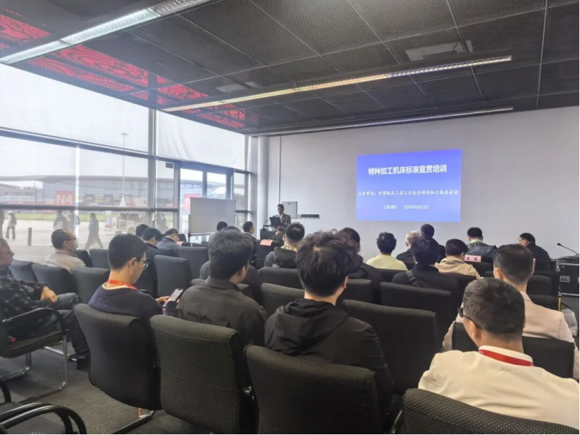 特种加工机床分会在沪举办标准宣贯培训