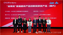 【喜讯】广州敏嘉｜WNM1503 数控复合外螺纹磨床荣获“金锋奖“首届磨床产品创新奖