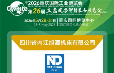 智領(lǐng)新質(zhì)，匠筑精工——內(nèi)江旭源機(jī)床攜核心裝備亮相重慶立嘉展