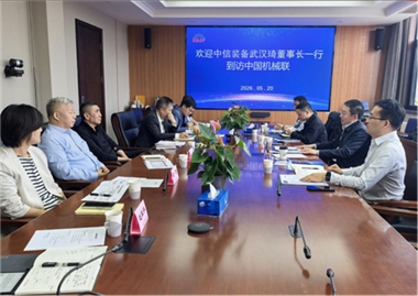 中国机械联领导会见中信装备制造集团领导一行