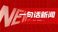 一句话新闻：2025年机床及相关产品产量数据简报