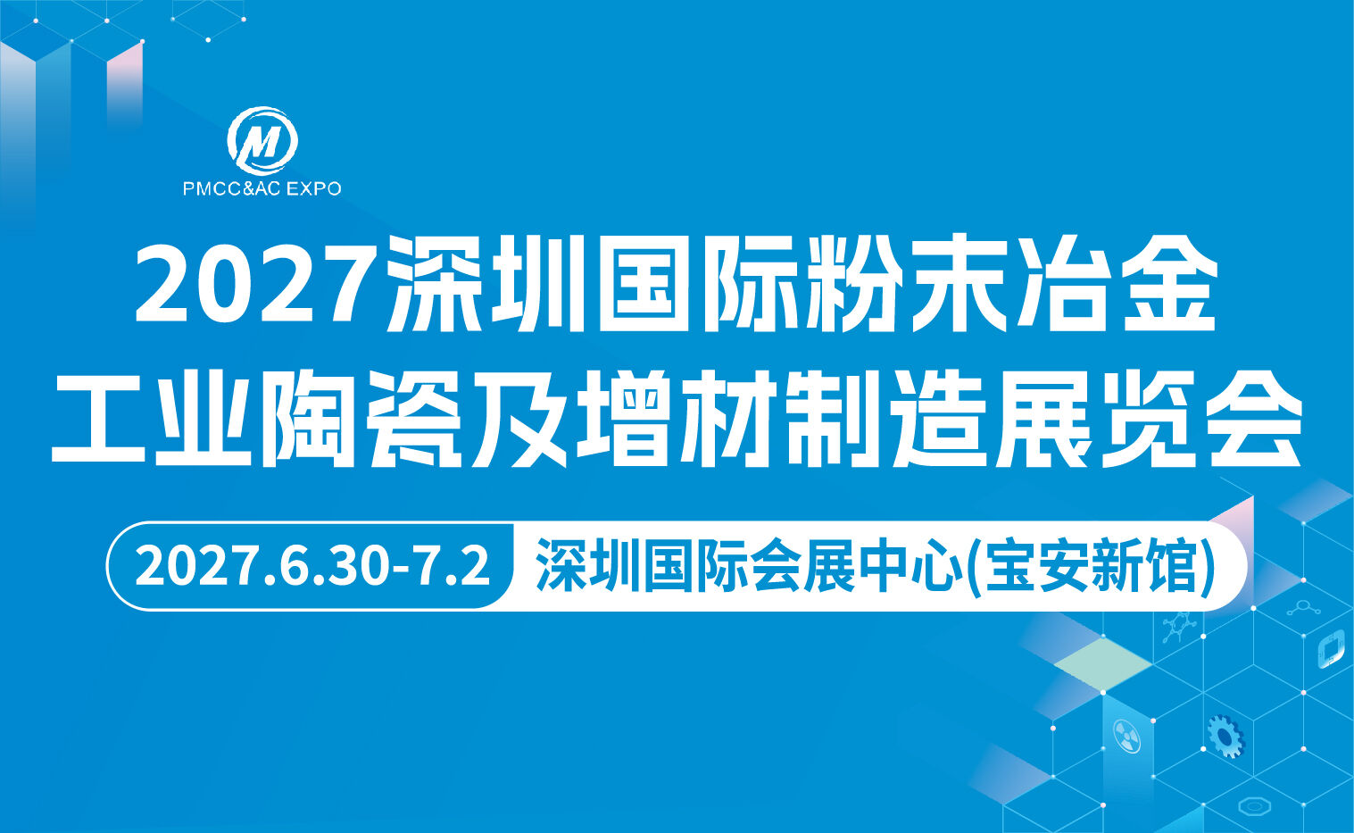 2027深圳国际粉末冶金工业陶瓷及增材制造展览会