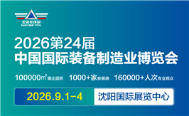 第二十四届中国国际装备制造业博览会