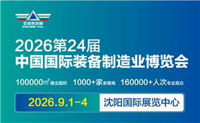 第二十四届中国国际装备制造业博览会
